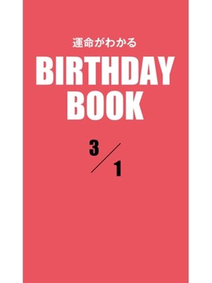 cover image of 運命がわかるBIRTHDAY BOOK: 3月1日
